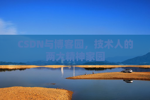 CSDN与博客园，技术人的两大精神家园