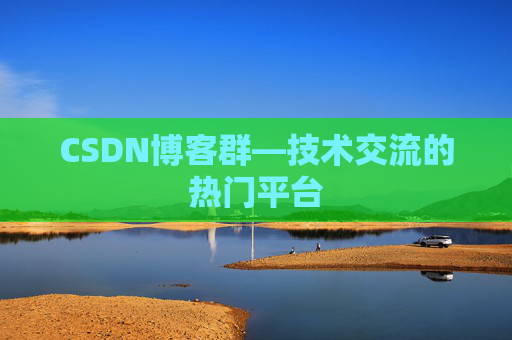 CSDN博客群—技术交流的热门平台
