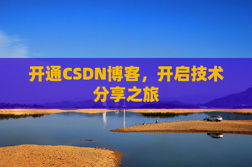 开通CSDN博客，开启技术分享之旅